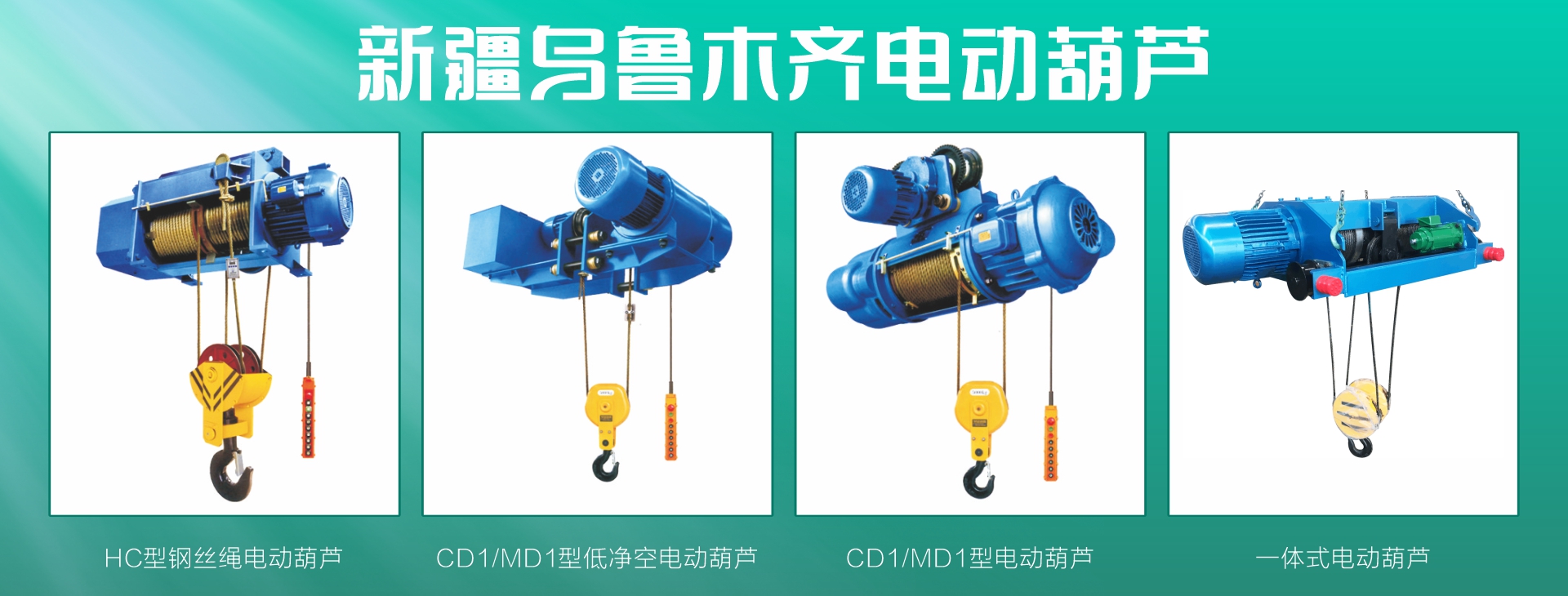 乌鲁木齐起重制造生产-新疆起重机