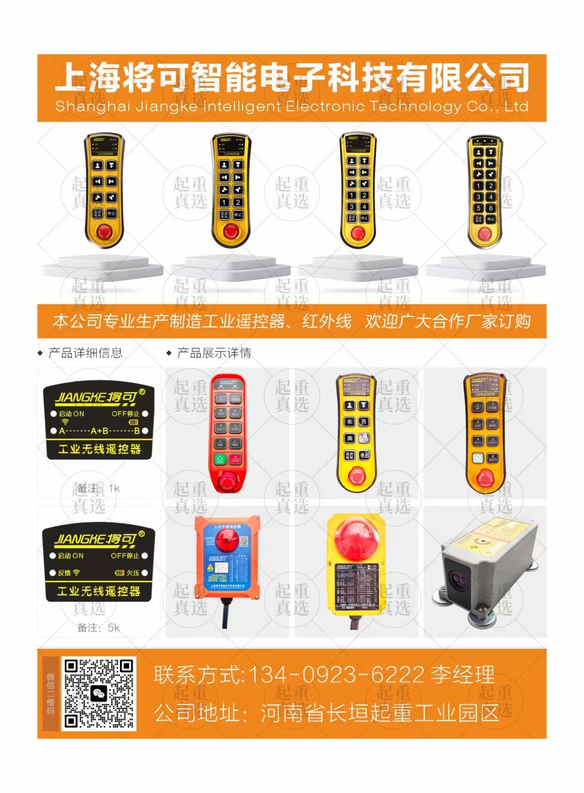 上海将可工业遥控器-上海将可起重遥控器
