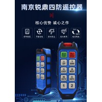 南京锐鼎电子批发起重四防遥控器-南京锐鼎电子科技有限公司